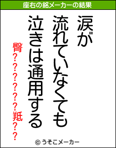 臀??????羝??の座右の銘メーカー結果