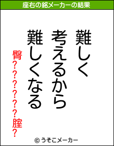 臀??????腟?の座右の銘メーカー結果