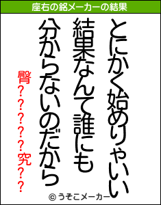 臀?????究??の座右の銘メーカー結果