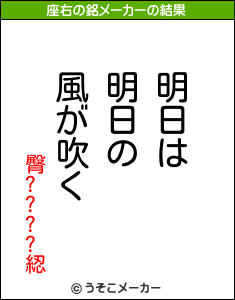 臀????綛の座右の銘メーカー結果