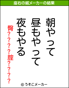 臀????腟????の座右の銘メーカー結果