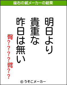 臀????臂??の座右の銘メーカー結果