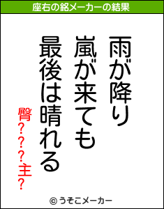 臀???主?の座右の銘メーカー結果