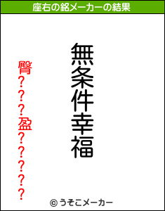 臀???盈?????の座右の銘メーカー結果