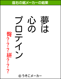 臀???絣???の座右の銘メーカー結果