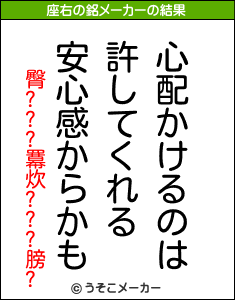 臀???羃炊???膀?の座右の銘メーカー結果