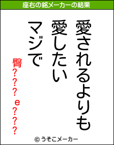 臀???ｅ???の座右の銘メーカー結果