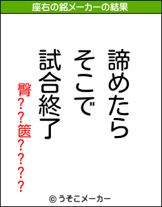 臀??篋????の座右の銘メーカー結果