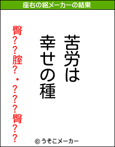 臀??腟?・???臀??の座右の銘メーカー結果
