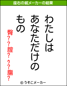 臀??腟?ｩ?膓?の座右の銘メーカー結果