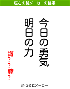 臀??腟?の座右の銘メーカー結果