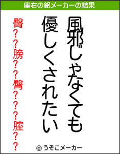 臀??膀??臀???腟??の座右の銘メーカー結果