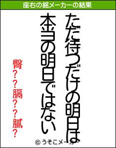 臀??膈??膩?の座右の銘メーカー結果