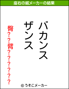 臀??臂??????の座右の銘メーカー結果