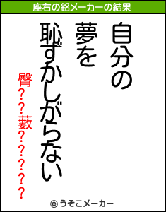 臀??藪?????の座右の銘メーカー結果