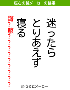 臀?箙?????????の座右の銘メーカー結果