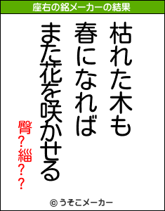 臀?緇??の座右の銘メーカー結果