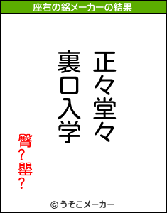 臀?罌?の座右の銘メーカー結果