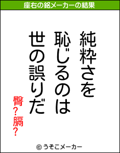 臀?膈?の座右の銘メーカー結果