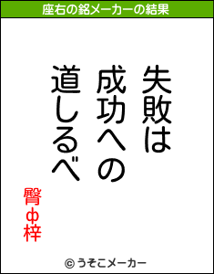 臀ф梓の座右の銘メーカー結果