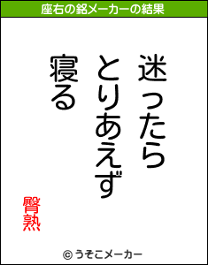 臀熟の座右の銘メーカー結果