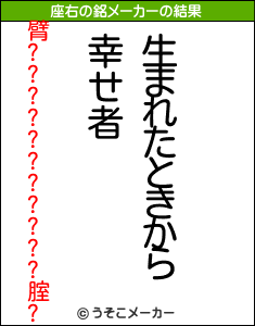 臂???????????腟?の座右の銘メーカー結果