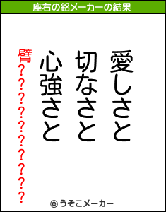 臂??????????の座右の銘メーカー結果