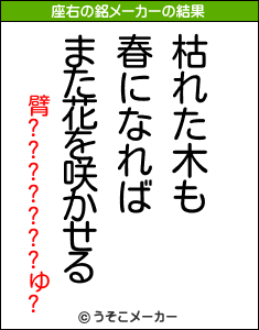 臂???????ゆ?の座右の銘メーカー結果