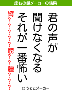 臂?????膀??膣???の座右の銘メーカー結果