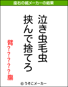 臂?????膓の座右の銘メーカー結果