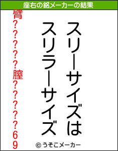 臂?????膣?????69の座右の銘メーカー結果