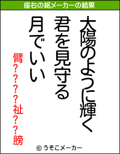 臂????祉??膀の座右の銘メーカー結果