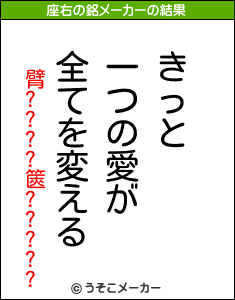 臂????篋?????の座右の銘メーカー結果