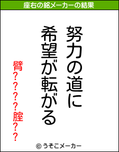 臂????腟??の座右の銘メーカー結果