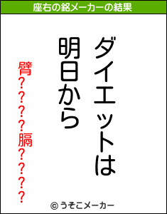 臂????膈????の座右の銘メーカー結果