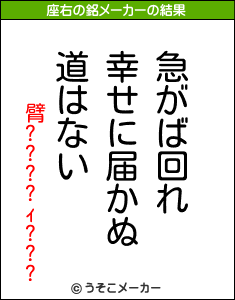 臂????ｨ???の座右の銘メーカー結果