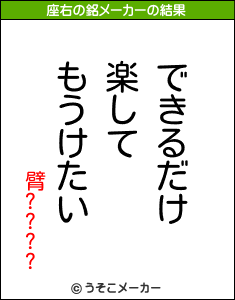 臂????の座右の銘メーカー結果