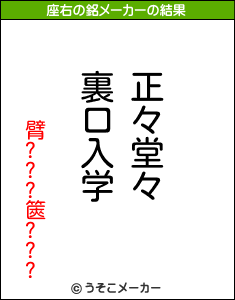 臂???篋???の座右の銘メーカー結果