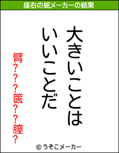 臂???篋??膣?の座右の銘メーカー結果