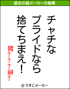 臂???絣?の座右の銘メーカー結果