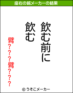 臂???臂???の座右の銘メーカー結果