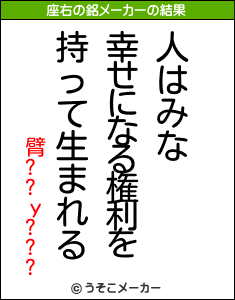 臂??у???の座右の銘メーカー結果