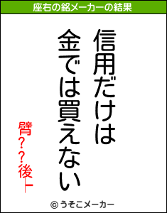 臂??後┝の座右の銘メーカー結果