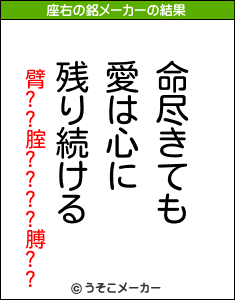 臂??腟????膊??の座右の銘メーカー結果