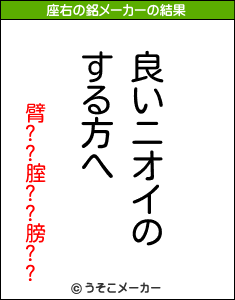 臂??腟??膀??の座右の銘メーカー結果