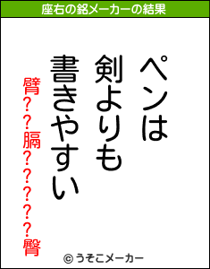 臂??膈?????臀の座右の銘メーカー結果