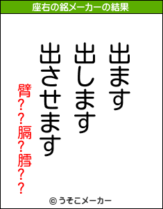 臂??膈?膤??の座右の銘メーカー結果