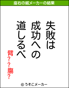 臂??膓?の座右の銘メーカー結果