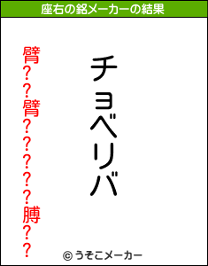 臂??臂?????膊??の座右の銘メーカー結果
