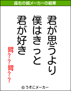 臂??臂??の座右の銘メーカー結果